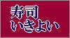 ikiyoi3