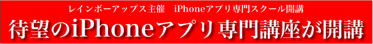 iPhoneアプリ講座