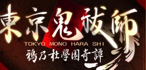 東京鬼祓師 鴉乃杜學園奇譚