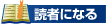 読者になる