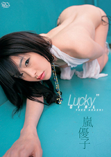 嵐優子