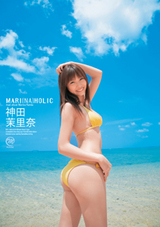 神田茉里奈