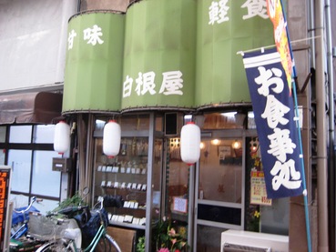 白根屋31