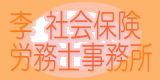 李社会保険労務士事務所