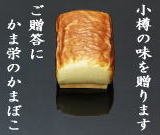 小樽の味を贈ります ご贈答にかま栄のかまぼこ