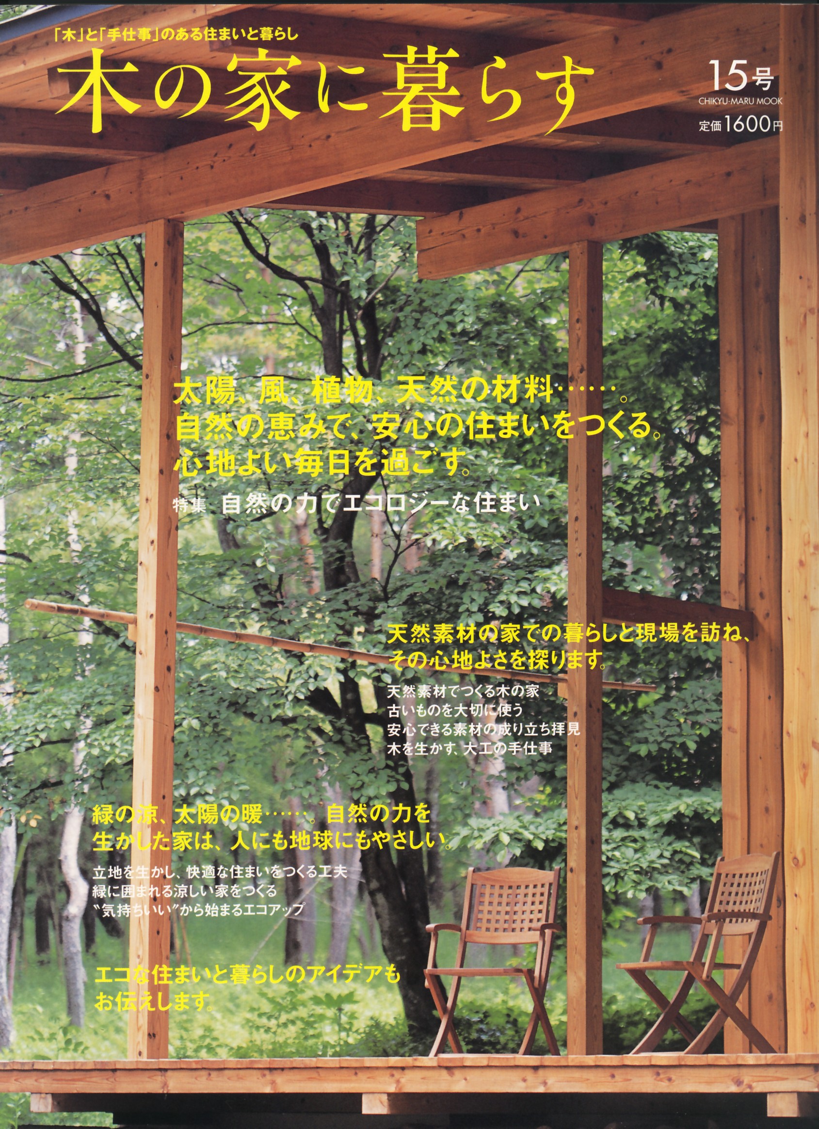 木の家に暮らす