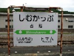 占冠駅名表示板