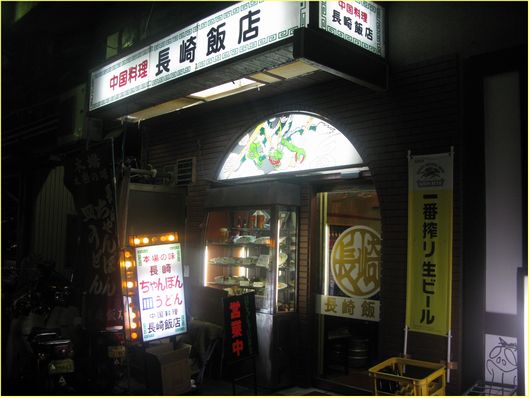 長崎飯店 外観