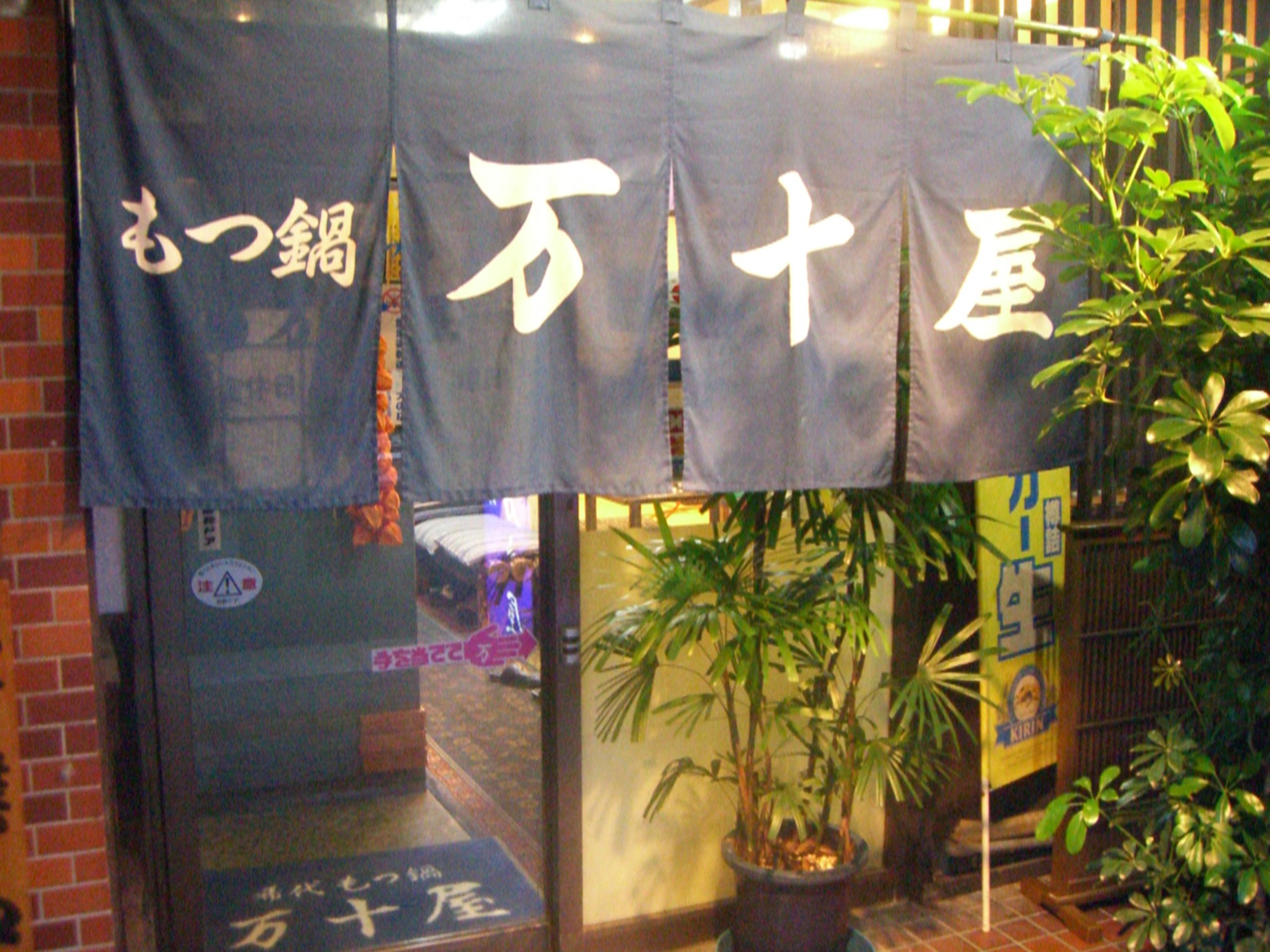mannjyuuya