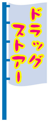 ¥É¥é¥Ã¥°¥¹¥È¥¢
