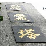 慰霊碑