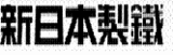 shin-nittetsu