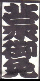 banzuke-gomenkoumuru-1