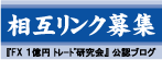 相互リンク募集