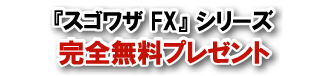 【スゴワザFX】シリーズプレゼント