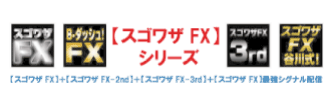 【スゴワザFX】シリーズセット販売