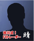 スゴワザFXトレーダー晴れ