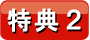 特典2