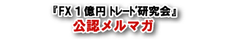 『FX 1億円トレード研究会』 公認メルマガ