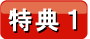 特典1