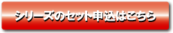 シリーズのセット申込みはこちら