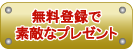 無料登録で素敵なプレゼント