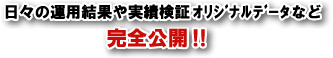 日々の運用結果や実績データなど完全公開!!