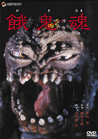 餓鬼魂DVD