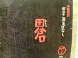 田倉
