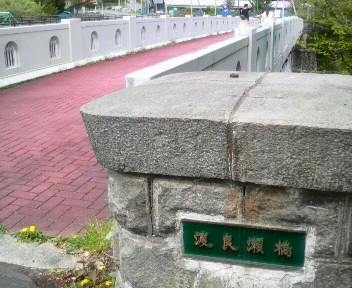 渡良瀬橋