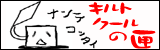 キルトクールの匣