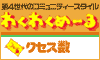 ワクワクメール