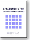 デジタル家電市場トレンド2009