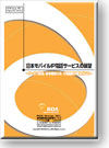 日本モバイルIP電話サービスの展望