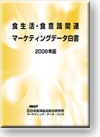 食生活・食意識関連マーケティングデータ白書2008