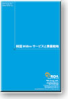 韓国WiBroサービスと事業戦略 (英文レポート)