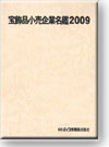 宝飾品小売企業名鑑2009