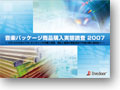 音楽パッケージ商品購入実態調査2007