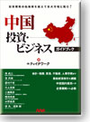 中国投資・ビジネスガイドブック