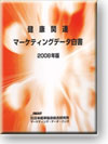 健康関連マーケティングデータ白書2008