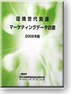 団塊世代関連マーケティングデータ白書2008
