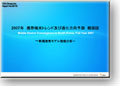 2007年 携帯端末トレンド及び進化方向予測 韓国版 (英文レポート)