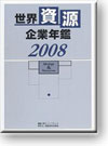 世界資源企業年鑑2008