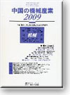 中国の機械産業2009