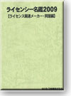 ライセンシー名鑑2009 【ライセンス関連メーカー・問屋編】