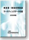 単身者・単独世帯関連マーケティングデータ白書2008