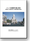 インド自動車市場2008