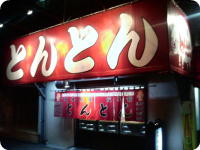 とんとん 店.png とんとん 店.png