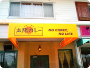 太陽カレー看板.png 太陽カレー看板.png