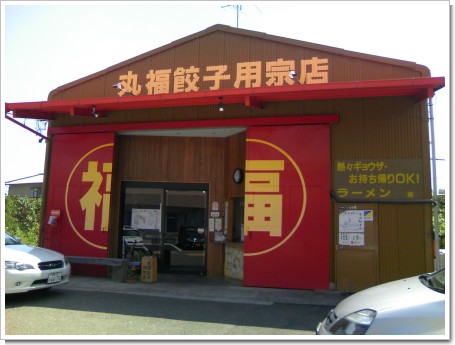 丸福 外観 丸福 外観
